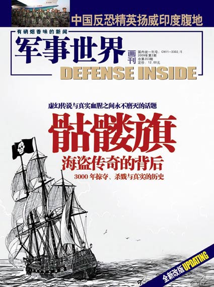 《军事世界》杂志2009年第二期精彩封面