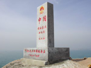 资料图：中国领海基点方位点永久标志