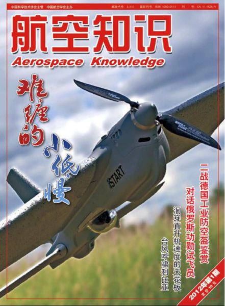 《航空知识》杂志2012年第1期精彩内容推荐