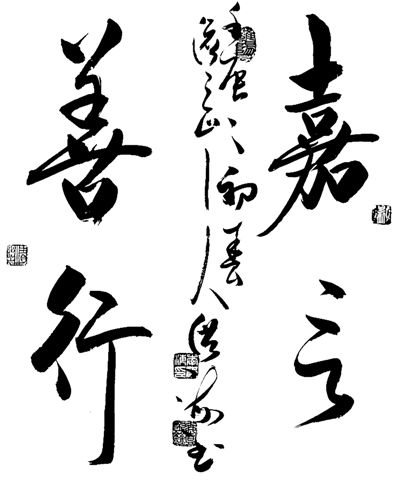 嘉言善行