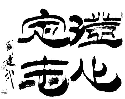 清心定志