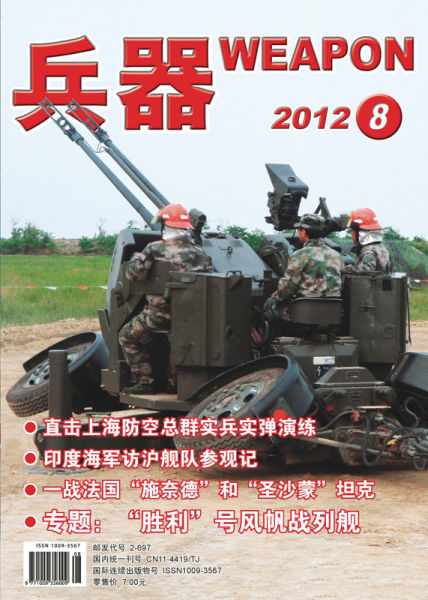 《兵器》杂志2012年第8期目录及封面故事
