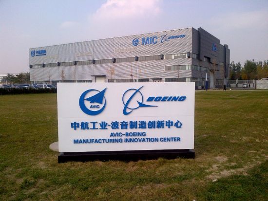 中航工业-波音制造创新中心MIC揭牌成立