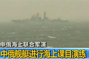 中俄海军舰艇编队展开联合防空反潜演习
