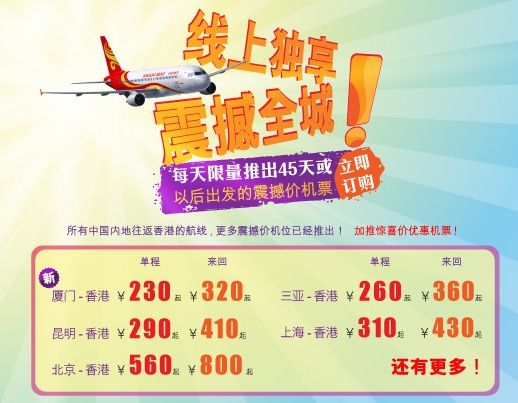 香港航空推低价机票飞北京往返880元起