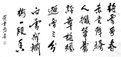 梅须逊雪三分白,雪却输梅一段香.   卢梅坡诗 刘业勇书 分享到