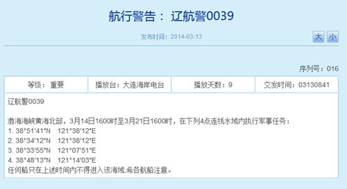 辽宁海事局网站相关航行警告截图