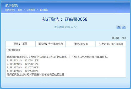 辽宁海事局网站相关航行警告截图