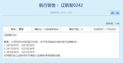 辽宁海事局网站相关航行警告截图(资料图)