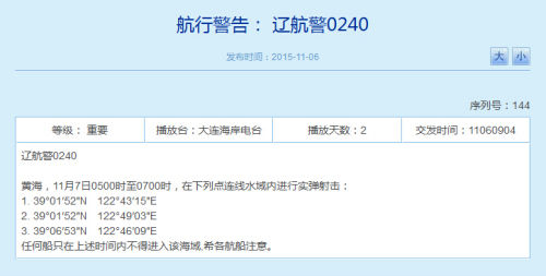 辽宁海事局网站相关航行警告截图(资料图)