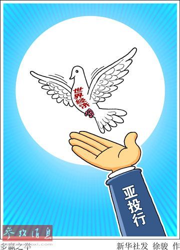欧盟四国欲加盟亚投行德媒：中国挖美国墙角？