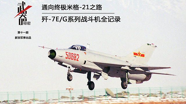 通向终极米格21之路:歼-7e/g系列战机全记录