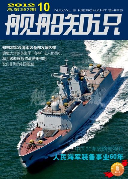 《舰船知识》2012年第10期精彩封面