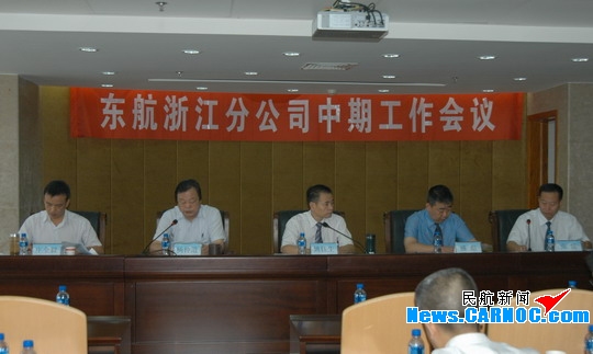 东航浙江分公司顺利召开2010年中期工作会议