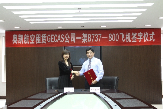 奥凯航与GECAS签署波音737-800飞机租赁协议