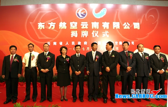 东方航空云南有限公司揭牌　云南航振翅高飞