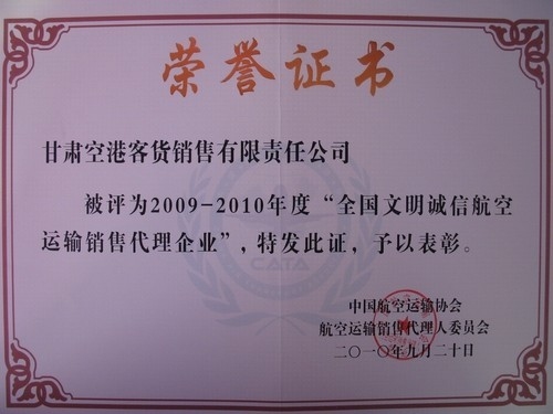 兰州机场客货公司喜获文明销售代理企业称号