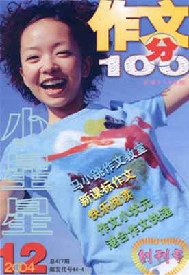 图:《小星星-作文100分》2004年创刊号封面