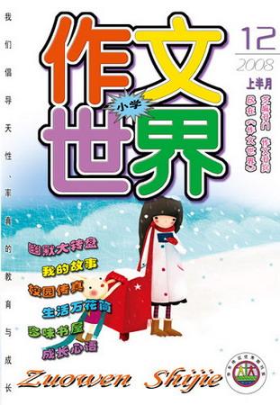 《作文世界》2008年第12期