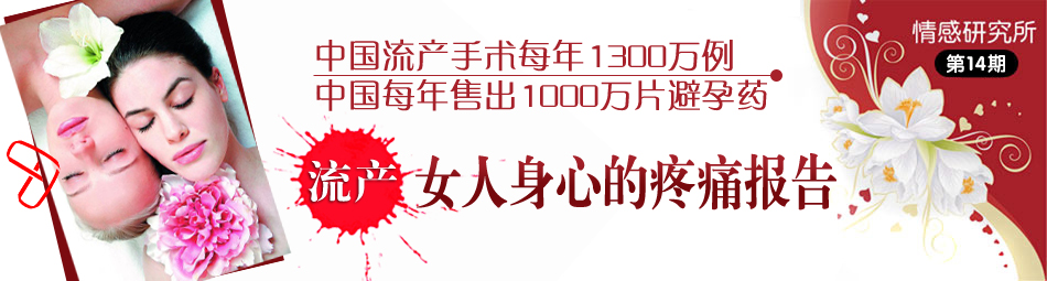 中国流产手术每年1300万例_新浪女性_新浪网