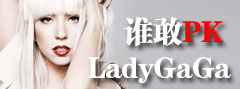 ˭ҡPK Lady GaGa