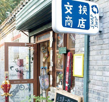 change交换商店