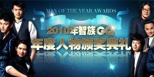 2010年智族GQ年度人物颁奖典礼
