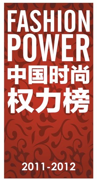 新京报2012“中国时尚权力榜”海报