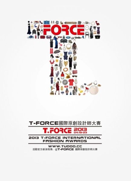 2013 t-force国际原创设计师大赛正式启动