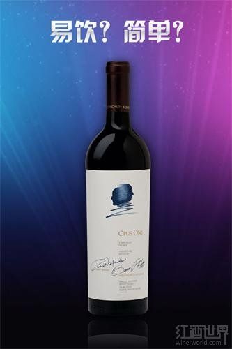 作品一号(Opus One)的葡萄酒最突出的风格即是精致易饮