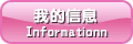�ҵ���Ϣ