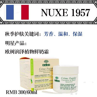 法国老牌：NUXE温和香喷喷