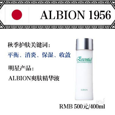 日本老牌：ALBION收敛肌肤
