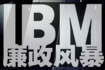 IBMй籩
