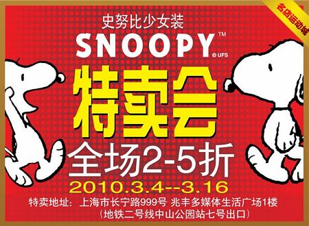 上海SNOOPY特卖会全场2-5折