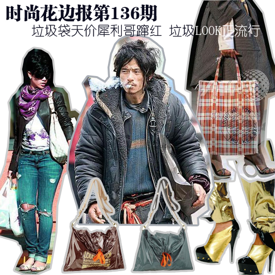 垃圾袋天价犀利哥蹿红 垃圾LOOK正流行