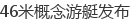46米概念游艇发布