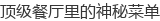 顶级餐厅里的神秘菜单