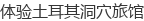 体验土耳其洞穴旅馆