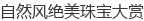 自然风绝美珠宝大赏