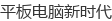 平板电脑新时代