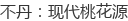 不丹:现代桃花源