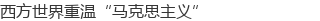 西方世界重温“马克思主义”