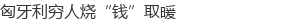 匈牙利穷人烧“钱”取暖