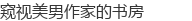 窥视美男作家的书房