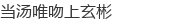 当汤唯吻上玄彬