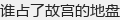 ˭ռ�˹ʹ��ĵ���