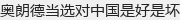奥朗德当选对中国是好是坏