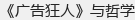 《广告狂人》与哲学