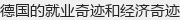 德国的就业奇迹和经济奇迹